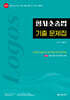 2027 LOGOS 형사소송법 기출문제집