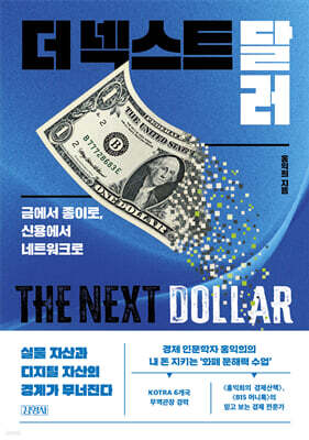 더 넥스트 달러