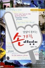 말없이 통하는 손가락 여행영어