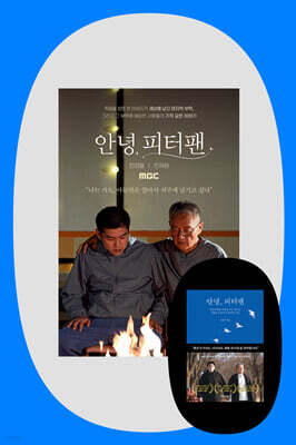 『안녕, 피터팬』+ 〈안녕, 피터팬〉 최초 상영회