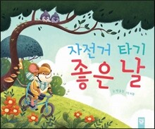 자전거 타기 좋은 날