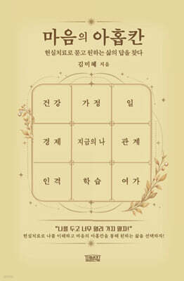 마음의 아홉칸