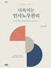 다독이는 인사노무관리