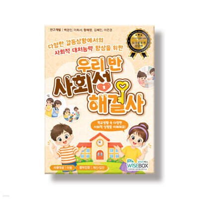 우리 반 사회성 해결사