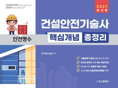 2027 건설안전기술사 핵심개념 총정리