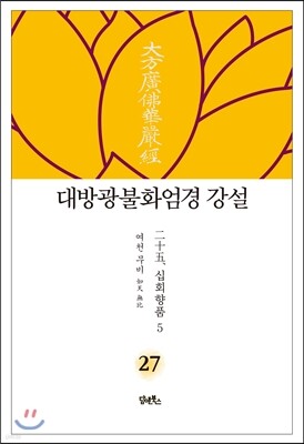 대방광불화엄경 강설 27