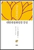 대방광불화엄경 강설 27