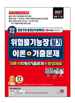 2027 평생 무료 동영상과 함께하는 위험물기능장 필기 이론 + 기출문제