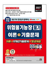 2027 평생 무료 동영상과 함께하는 위험물기능장 필기 이론 + 기출문제
