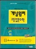 개념원리 고등 입문수학 (09 개정 반영, 2019년 중3 전용)