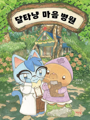 달타냥 마음 병원