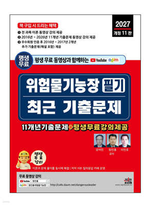 2027 평생 무료 동영상과 함께하는 위험물기능장 필기 최근 기출문제