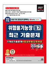 2027 평생 무료 동영상과 함께하는 위험물기능장 필기 최근 기출문제