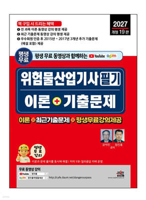 2027 평생 무료 동영상과 함께하는 위험물산업기사 필기 이론 + 기출문제