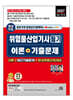 2027 평생 무료 동영상과 함께하는 위험물산업기사 필기 이론 + 기출문제