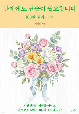 관계에도 연습이 필요합니다 100일 필사 노트