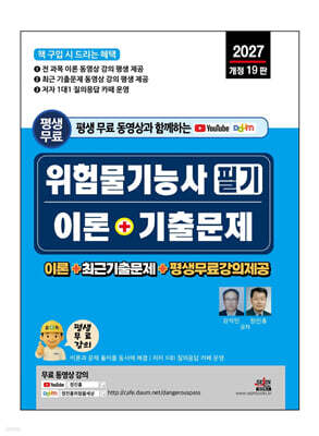 2027 평생 무료 동영상과 함께하는 위험물기능사 필기 이론 + 기출문제