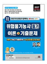 2027 평생 무료 동영상과 함께하는 위험물기능사 필기 이론 + 기출문제