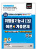 2027 평생 무료 동영상과 함께하는 위험물기능사 필기 이론 + 기출문제