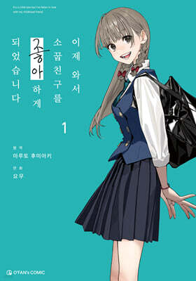 코믹 이제 와서 소꿉친구를 좋아하게 되었습니다 1