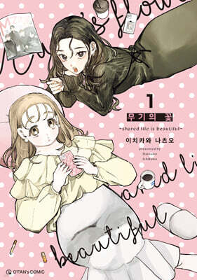 무기의 꽃 1