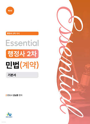 Essential 행정사 2차 민법(계약) 기본서