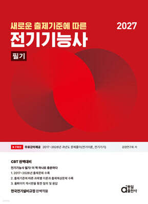 2027 새로운 출제기준에 따른 전기기능사 필기