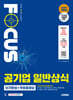 2027 시대에듀 공기업 일반상식 단기완성 + 무료동영상