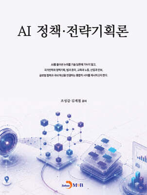 AI 정책·전략기획론