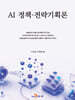 AI 정책·전략기획론