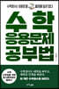 수학 응용문제 공부법