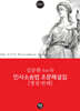 2027 김춘환 for 春 민사소송법 조문해설집 [쟁점·판례]
