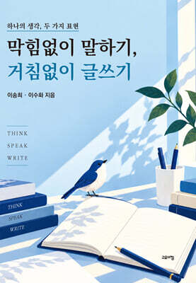 막힘없이 말하기, 거침없이 글쓰기