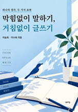 막힘없이 말하기, 거침없이 글쓰기