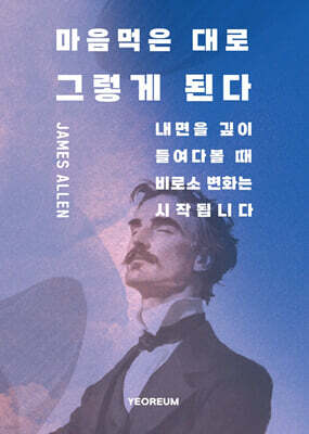 마음먹은 대로 그렇게 된다