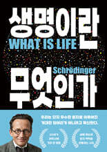 생명이란 무엇인가