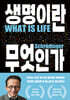 생명이란 무엇인가