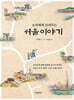 손자에게 들려주는 서울 이야기