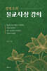정병조의 불교사상 강의