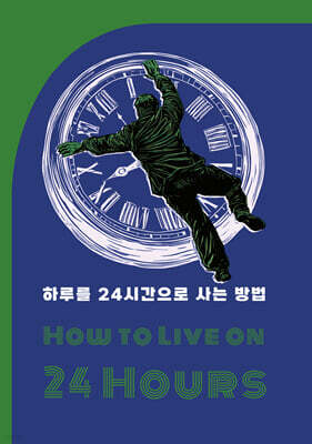 하루 24시간을 사는 방법