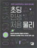 초딩 인생 처음 물리