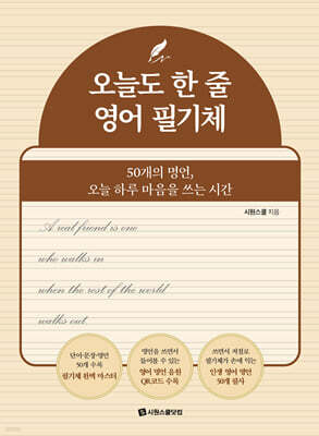 오늘도 한 줄 영어 필기체