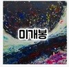 BrokenTeeth 브로큰티스 -추락은 천천히 (How to Sink Slowly) (미개봉CD)