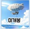 달담(DALDAM) [우리의 이름은] 미개봉CD