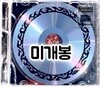 쾅프로그램 [Burning] 미개봉CD