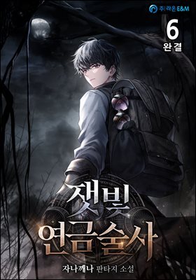 잿빛 연금술사 6권 (완결)