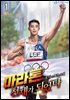 마라톤 천재가 되었다 1권