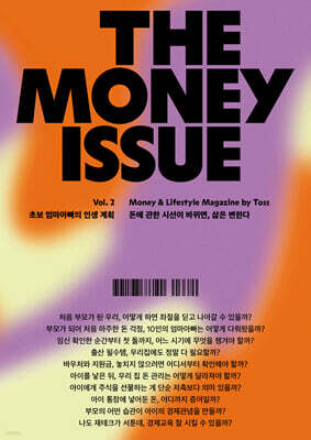 더 머니이슈 THE MONEY ISSUE Vol.2 초보 엄마아빠의 인생 계획