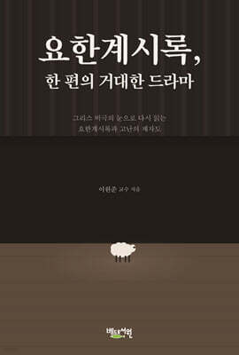 요한계시록, 한 편의 거대한 드라마
