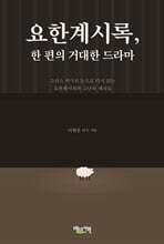 요한계시록, 한 편의 거대한 드라마
